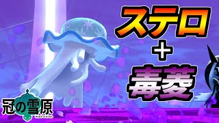 ステロ 毒びしで徹底的に追い詰めろ 毒の王ウツロイド ポケモン剣盾 Youtube