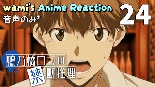 鴨乃橋ロンの禁断推理 2nd Season 同時視聴