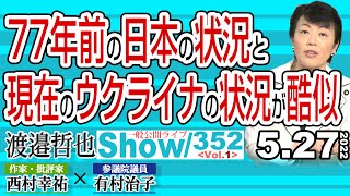 77年前の日本の状況と 現在のウクライナの状況が酷似… / バイデンさんの三度目の正直 米国は台湾を防衛する‼【渡邉哲也show】一般公開ライブ 352  Vol.1 / 20220527