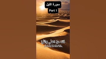 قرآن_کریم سورة اليل قارى عبيد الرحمان #ياسر_الدوسر #المصحف #اكسبلور #القزابري #تيك_توك #الرحمن