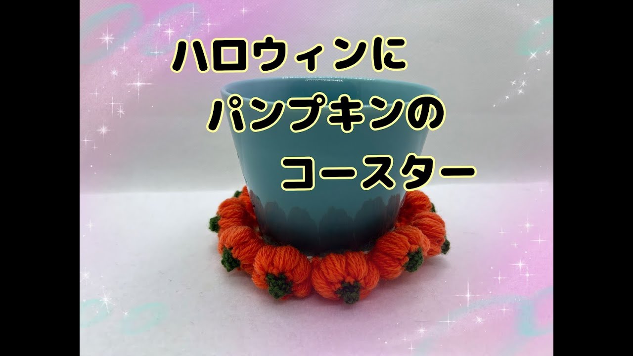 ハロウィンにパンプキンコースターを編んでみよう（中級） - YouTube