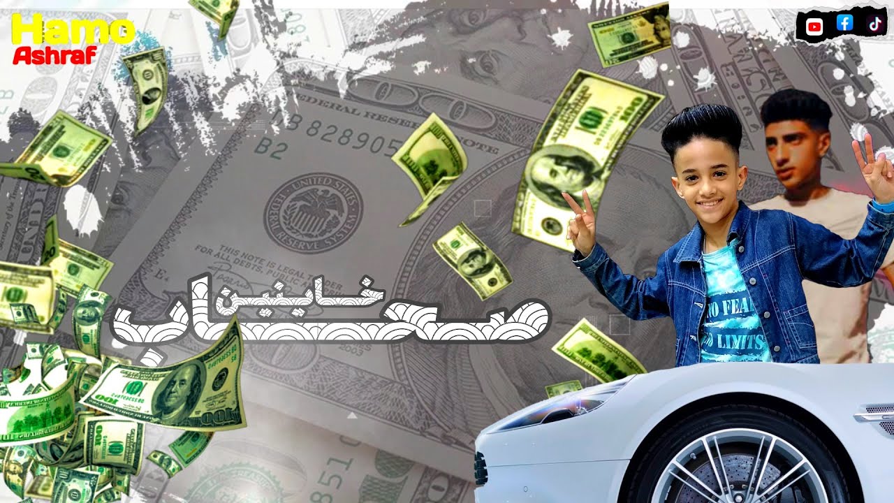 مهرجان صحاب خاينين (هجري طول الطاريق) حمو اشرف و حمو السلطان''Hamo ashraf
