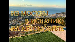 Путешествие на автомобиле из Москвы в Испанию