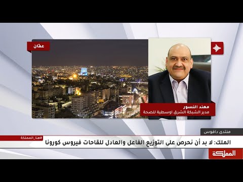 مدير الشبكة الشرق أوسطية للصحة مهند النسور يتحدث عن التوزيع العادل للقاحات عالميا