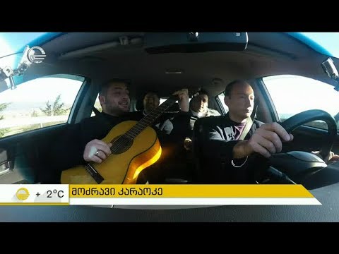 ქალაქური ჰანგები გიორგი კობახიძის რუბრიკაში \"მოძრავი კარაოკე\"