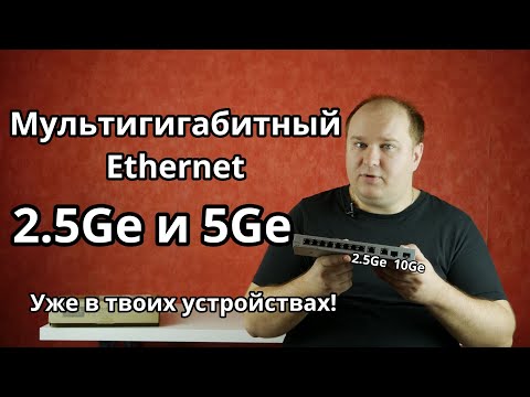 Мультигигабитный Ethernet 2.5Gb и 5Gb. Что это, для кого нужен и откуда он УЖЕ в твоём доме?