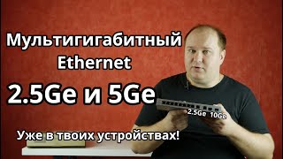 Мультигигабитный Ethernet 2.5Gb и 5Gb. Что это, для кого нужен и откуда он УЖЕ в твоём доме?