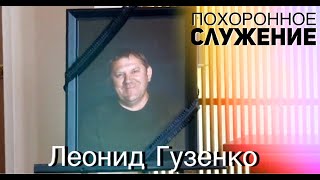 Похоронное Служение | Леонид Гузенко (Мaй.08 24)