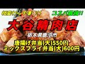 コスパ最高!!【唐揚げ弁当】再び鹿沼市の大谷精肉店へ!! 肉屋が作ったから揚げ弁当とミックスフライ弁当を大盛で注文!!  更にボリューム満点!!  @ぐうるる飯