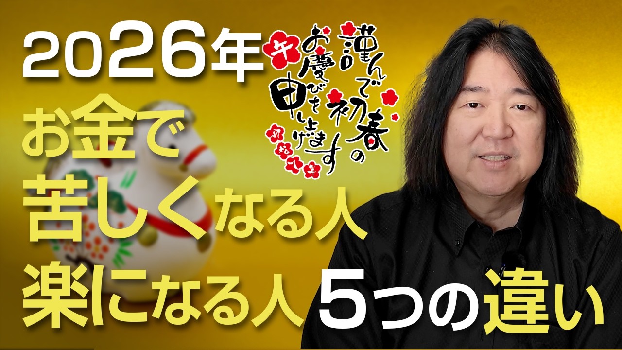 2026年 お金で苦しくなる人・楽になる人５つの違い【新年あけましておめでとうございます】
