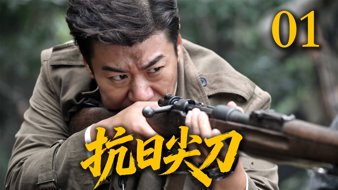 【2026高分抗战剧】【抗日尖刀】 EP01｜💥解放前夜惊变！尖刀队追杀“鹰眼”反遭反埋伏⚡ - YouTube