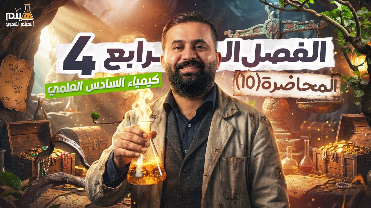 كيمياء السادس علمي -الفصل الرابع - محاضرة 10-الأستاذ هيثم الشمري - ( تصوير #2026 )