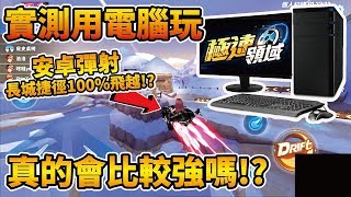 【小草Yue】實測電腦玩極速領域會比較好玩嗎？安卓彈射超浮誇 ...