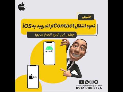 آموزش انتقال کانتکت از اندروید به ایفون