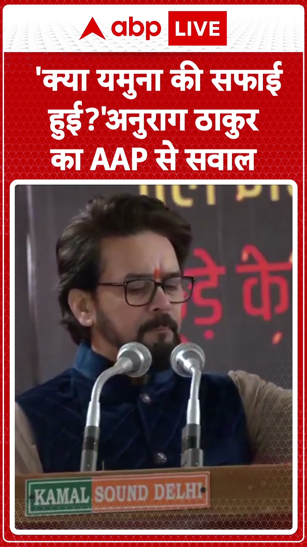 Delhi Election 2025: 'क्या यमुना की सफाई हुई?' Anurag Thakur का AAP से सवाल | ABP LIVE | SHORTS
