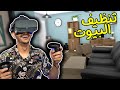 تنظيف البيوت بس بنظارة الواقع الإفتراضي! House Flipper VR