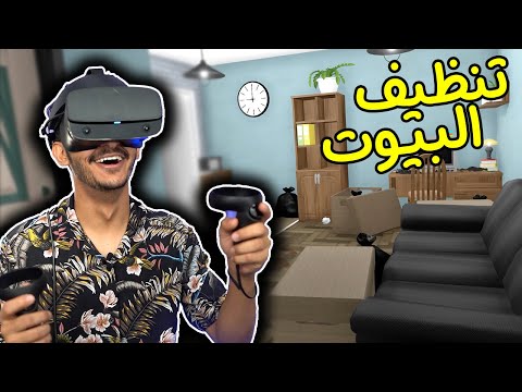 تنظيف البيوت بس بنظارة الواقع الإفتراضي   