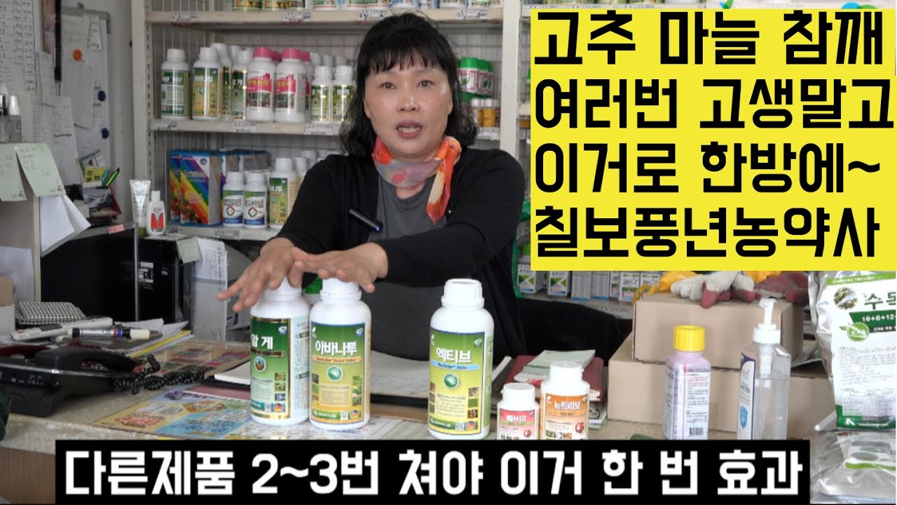 한국농수산Tv] 여러번 고생하지 말고 이걸로 한 방에 ~ 25년 전통 정읍 칠보풍년농약사 - Youtube