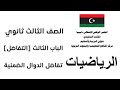 رياضيات ثالث ثانوي التفاضل تفاضل الدوال الضمنية