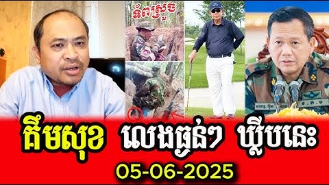 Sorn Dara TV ៚ លោកគឹម សុខ លេងធ្ងន់ៗណាស់ ឃ្លីបនេះ ៚ Mr. Kim Sok plays very seriously in this clip.
