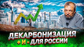 Декарбонизация в России - Плюсы и Минусы ЭНЕРГОПЕРЕХОДА. Борис Марцинкевич | Геоэнергетика Инфо