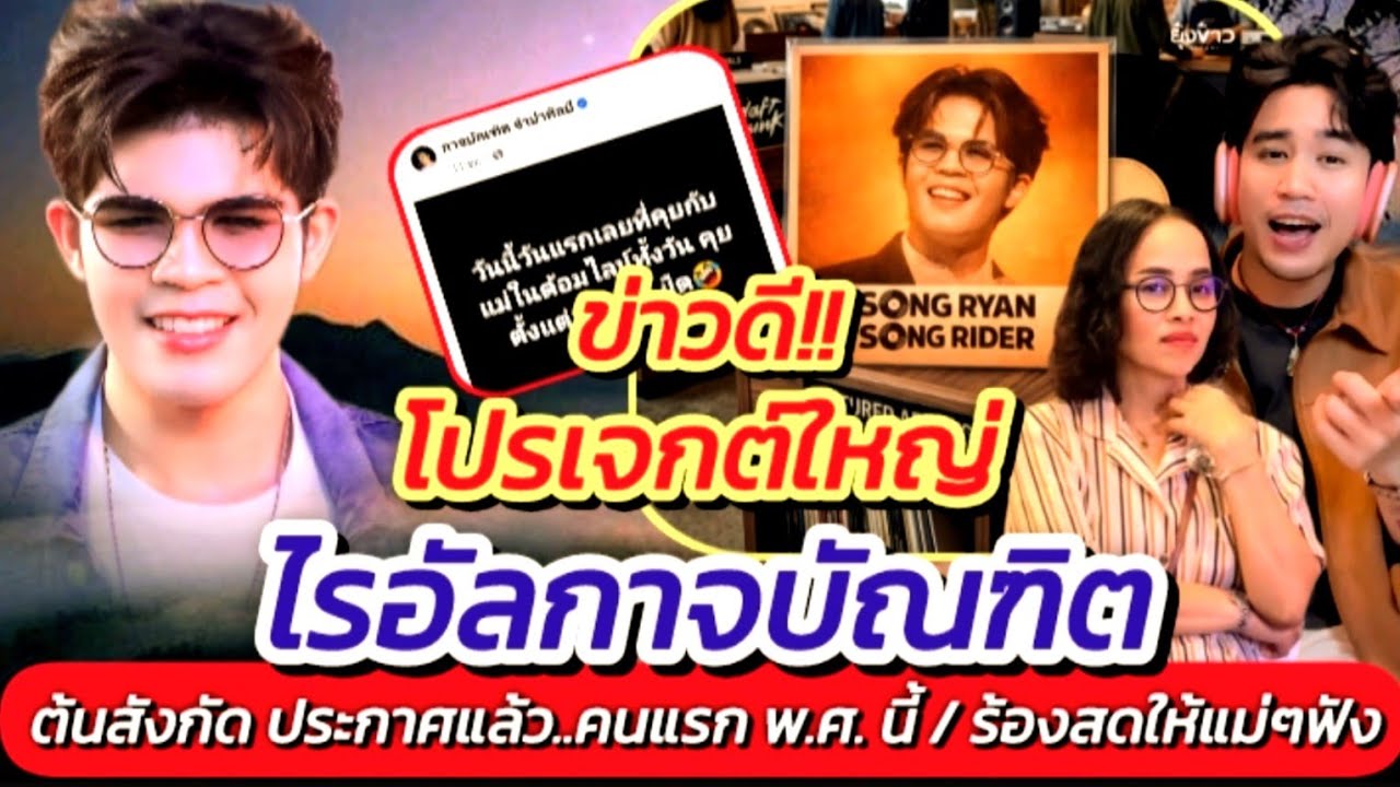 ข่าวดี! ไรอัล ต้นสังกัดประกาศพร้อมเต็มที่เตรียมทำเพลงใหม่ 10 เพลงรวด ร้องสดให่แม่ๆฟัง #ไรอัล EP.2116