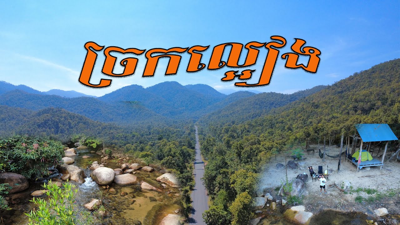 Camping at the Chrok La Eang Waterfall-ទេសភាពស្អាតខ្លាំងណាស់នៅតំបន់សហគមន៍ទេសចរណ៍ទឹកធ្លាក់ច្រកល្អៀង