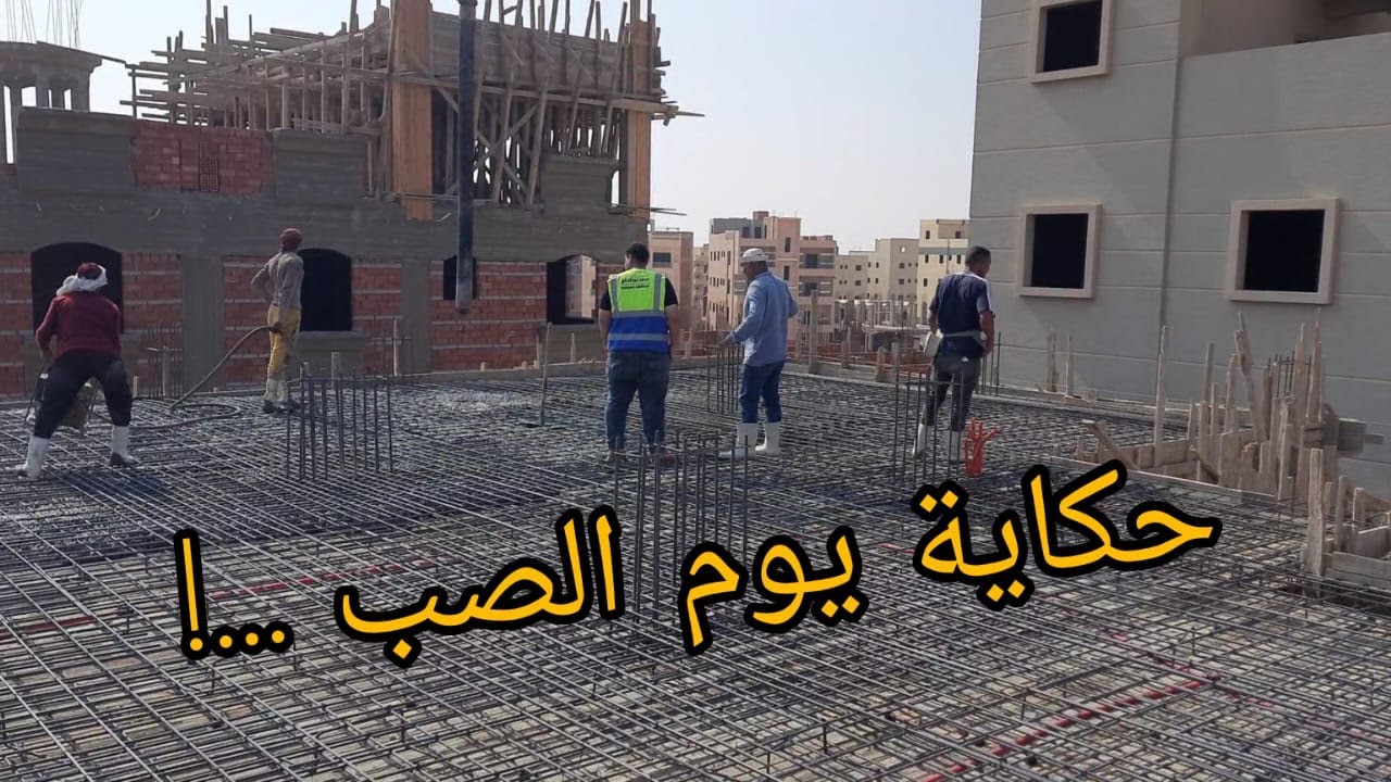 حكاية يوم الصب ...! (مهم لكل ملاك قطع الاراضي!!)