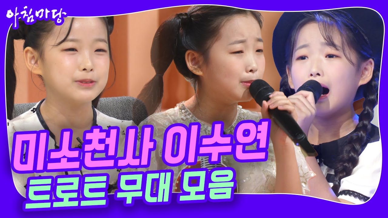 [미소천사 이수연]🥇신동 트로트아이돌 국민경선 대상까지 무대 모음.zip | KBS 20240219 방송