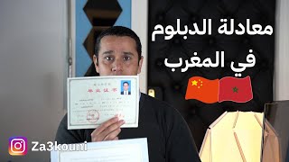 معادلة الدبلوم في المغرب - الدراسة في الصين