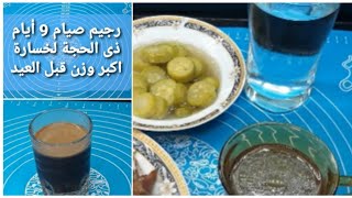 رجيم صيام 9 أيام ذى الحجة لخسارة اكبر وزن قبل العيد يومى كامل