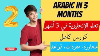 كورس شامل لتعلم اللغة الانجليزية من الصفر للمبتدئين من البداية الى الاحتراف  2