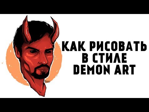 Как рисовать демона