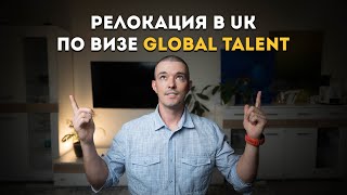 Измените свою жизнь: Релокация в Англию по визе таланта Global Talent Visa