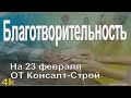 Благотворительность