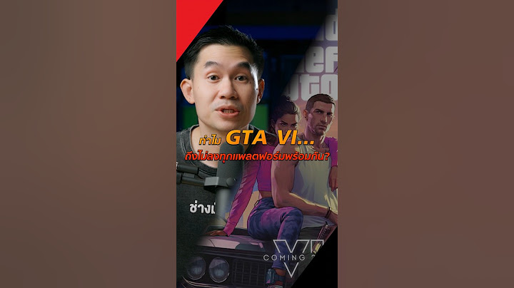 ทำไม GTA 6 ถึงไม่ลงทุกแพลตฟอร์มพร้อมกัน ?