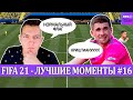 FIFA 21 - ЛУЧШЕЕ СО СТРИМОВ #16