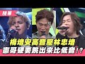 【楊培安高音實力壓林忠培！憲哥突如其來要比拼低音！？】綜藝大熱門