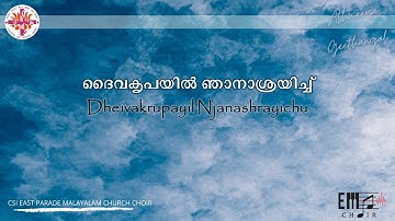 ദൈവകൃപയില്‍ ഞാനാശ്രയിച്ച് | Dheivakrupayil Njanashrayichu | CSI East Parade Malayalam Church Choir,