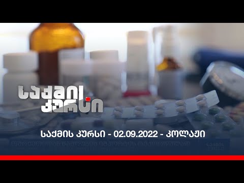 საქმის კურსი - 02.09.2022 - კოლაჟი