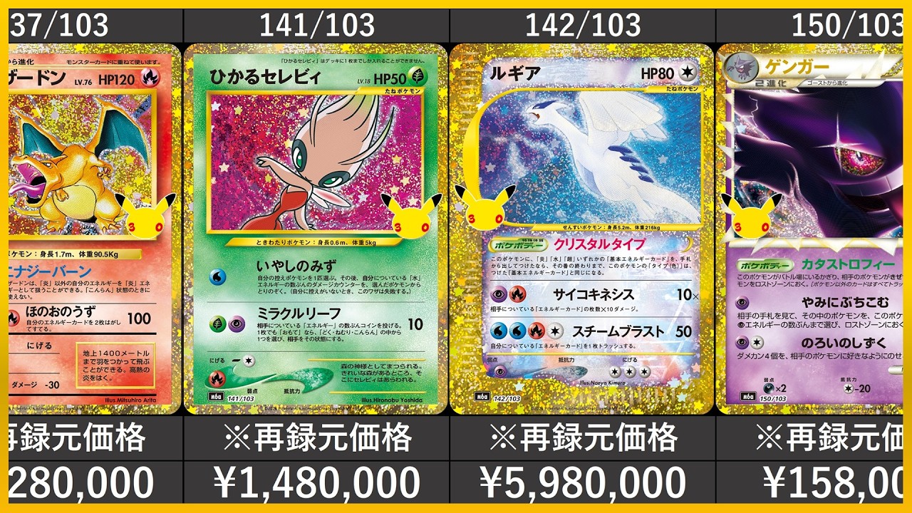 ポケカ】30th CELEBRATION 特別仕様カード 再録元 相場まとめ [2026/09