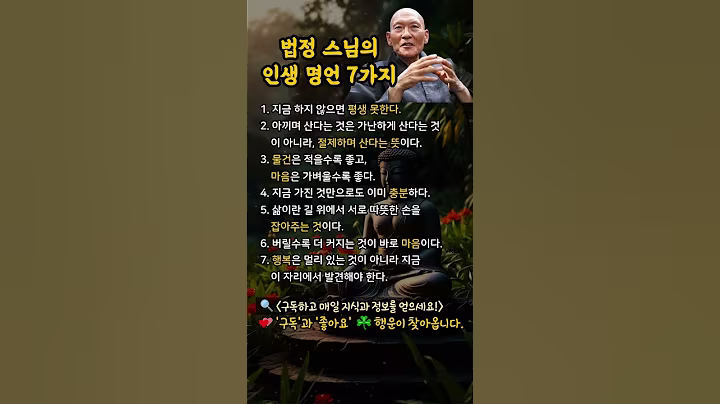 법정 스님의 인생 명언 7가지 #명언 #지식 #정보#좋은글
