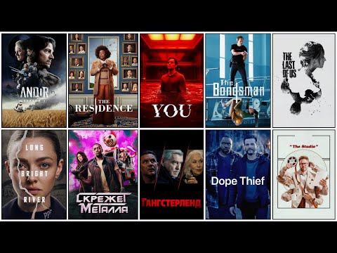 10 ПРЕДСТОЯЩИХ СЕРИАЛОВ 2025 | НОВЫЕ СЕРИАЛЫ 2025 🔞