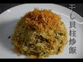 №18干貝炒飯（干し貝チャーハン）fried rice dried shellfish