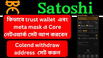 Trust wallet  এবং Meta mask এ Core Network এড করবেন। Satoshi App এ Colend withdraw address সেট করবেন
