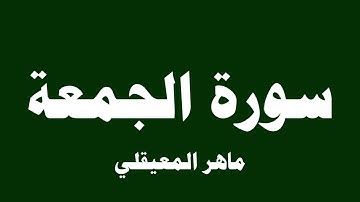 سورة الجمعة - ماهر المعيقلي ( 62 )