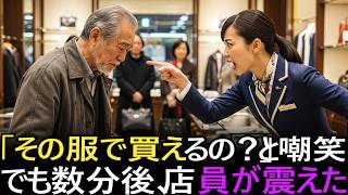 高級店で「帰れ」と怒鳴られた老人――だが“正体”を知った瞬間、店員が膝から崩れ落ちた