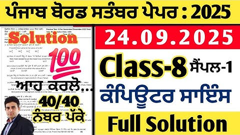 pseb 8th class computer science paper 24.09.2025, class 8 computer science paper september 2025
