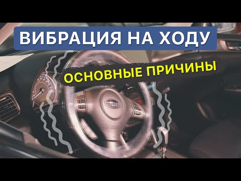 Видео: Бьет руль на скорости / Вибрация руля и её причины