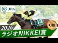 2026年 ラジオNIKKEI賞（GⅢ） | サノノグレーター | JRA公式